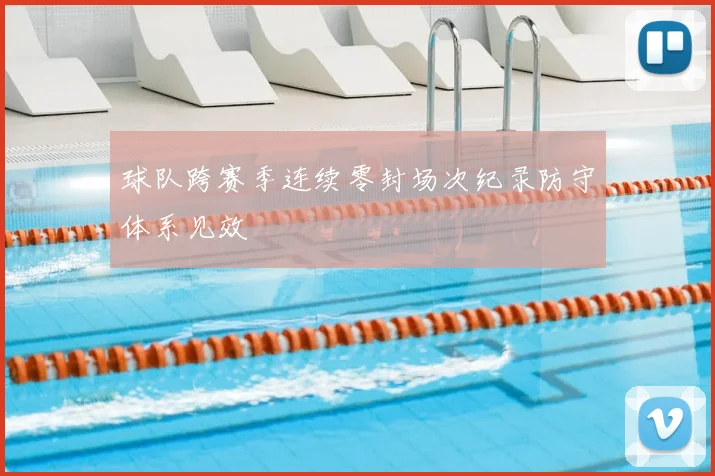 球队跨赛季连续零封场次纪录防守体系见效