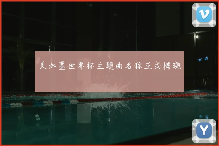 美加墨世界杯主题曲名称正式揭晓