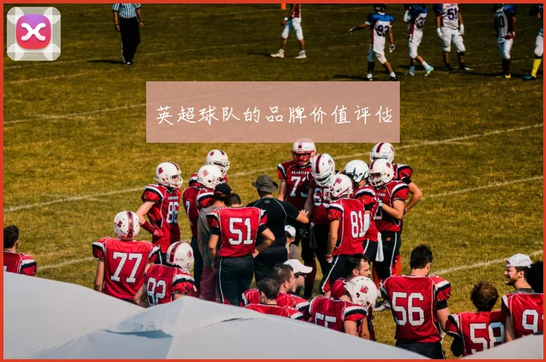 英超球队的品牌价值评估