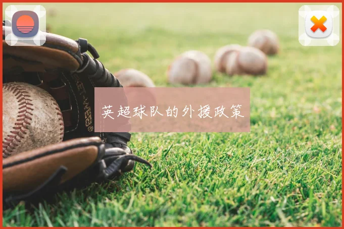 英超球队的外援政策